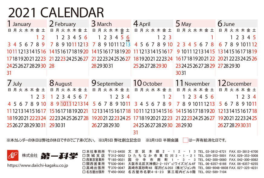 21年営業日カレンダー 株式会社第一科学