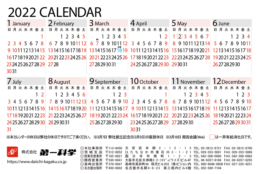 第一科学2022年営業日カレンダー