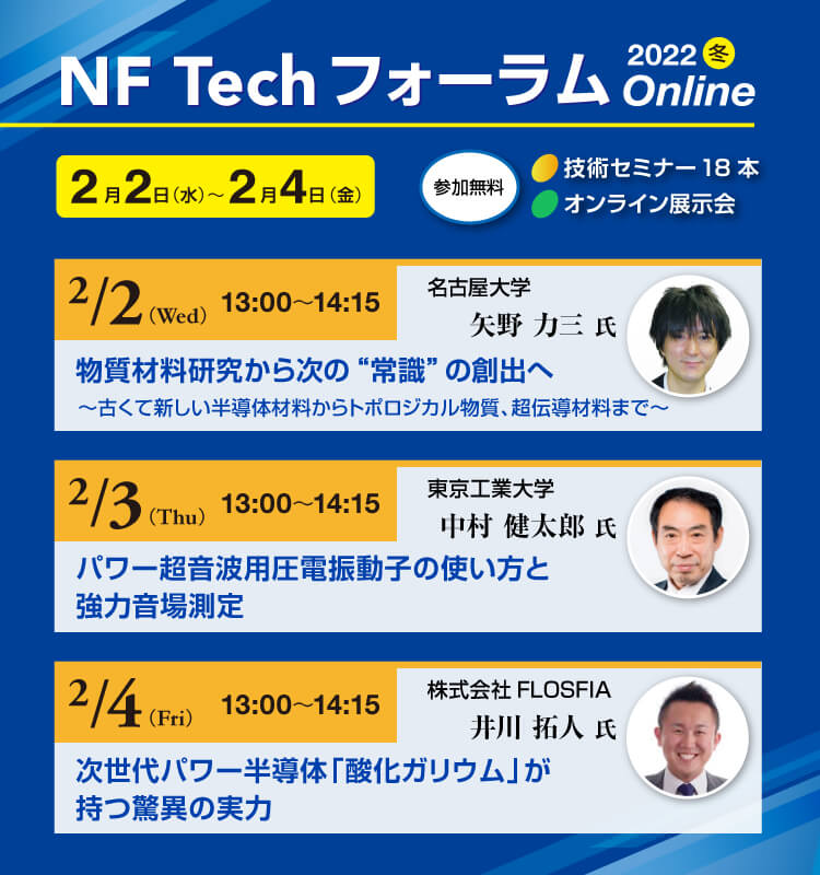 NF Techフォーラム 2021冬Online