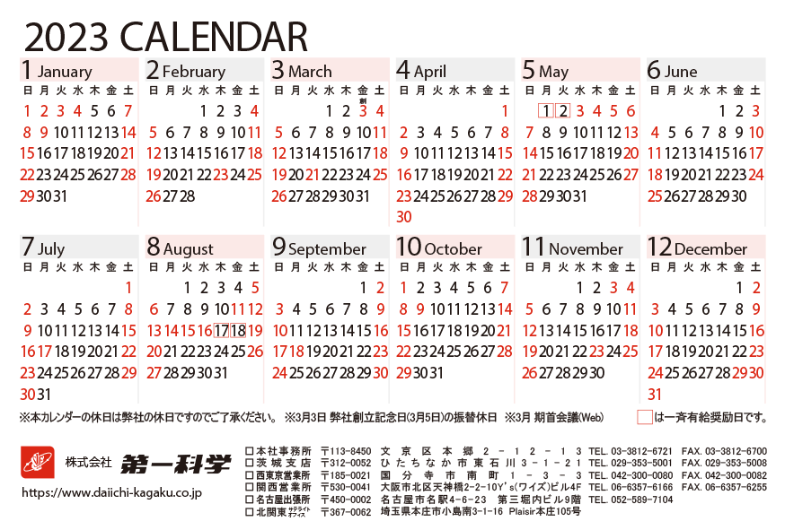 第一科学2023年営業日カレンダー