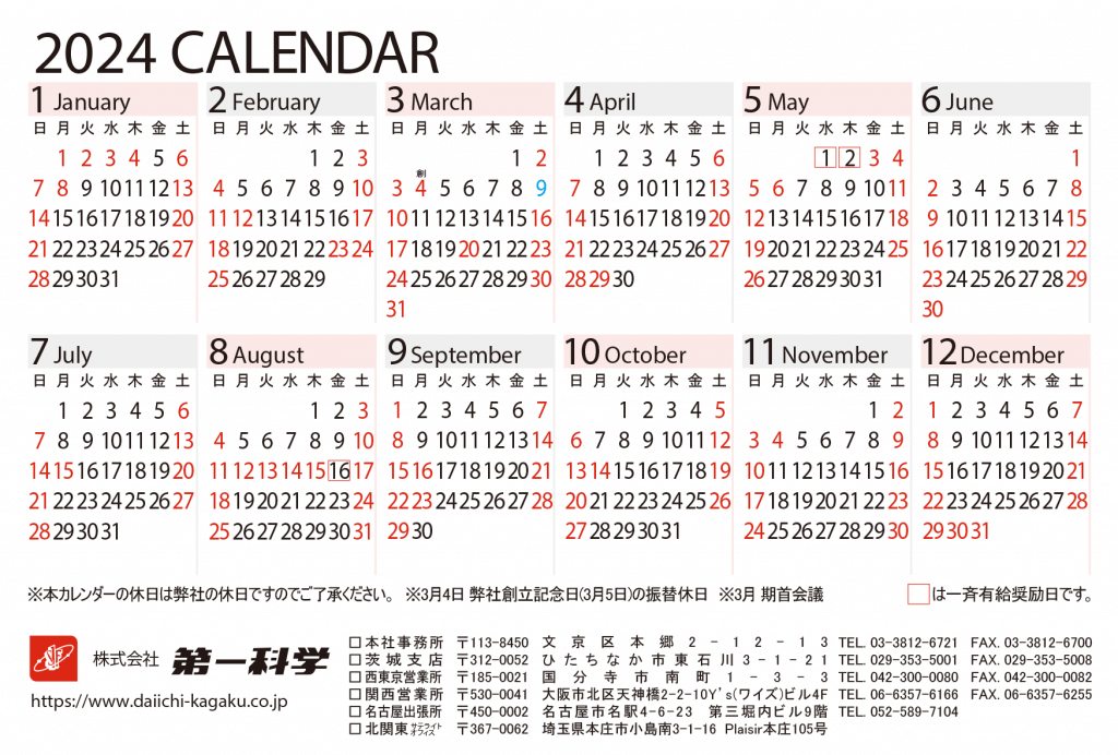 第一科学2024年営業日カレンダー